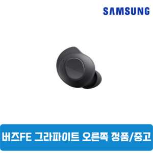 삼성 버즈FE 그라파이트블랙 오른쪽 중고 SM-R400