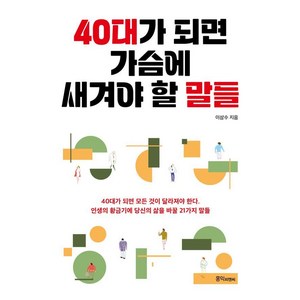 40대가 되면 가슴에 새겨야 할 말들:고전의 지혜에서 배우는 40대 성공인생 비법