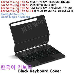 HUWEI 매직키보드 갤럭시탭용 S9 S8 S7 11인치 플로팅캔틸레버 백라이트 터치패드, 블랙