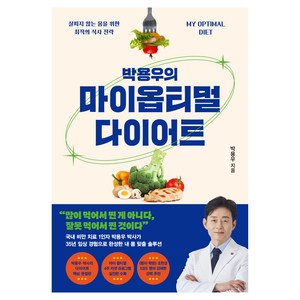 박용우의 마이 옵티멀 다이어트: 살찌지 않는 몸을 위한 최적의 식사 전략