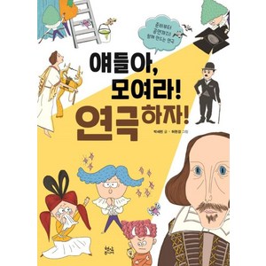 얘들아, 모여라! 연극하자!