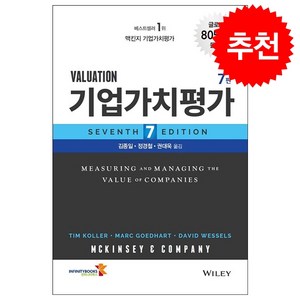 기업가치평가 (7판) + 미니수첩 증정