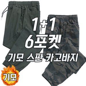 차쿠 1+1(2개) 남녀공용 겨울 기모 작업바지 조거바지 밀리터리바지 현장바지 공사판바지 빅사이즈