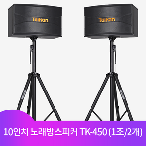 타이칸 [스탠드포함] 2세대 노래방스피커 6인치 8인치 10인치 (1조/2개)