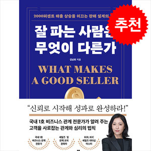 잘 파는 사람은 무엇이 다른가 + 쁘띠수첩 증정