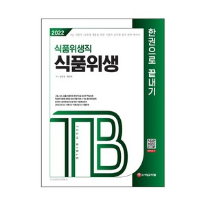 2022 식품위생직 식품위생 한권으로 끝내기:9급 지방직·교육청 채용을 위한 기술직 공무원 합격 완벽 대비서