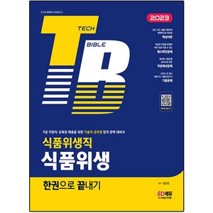 2023 식품위생직 식품위생 한권으로 끝내기:9급 지방직·교육청 채용을 위한 기술직 공무원 합격 완벽 대비서