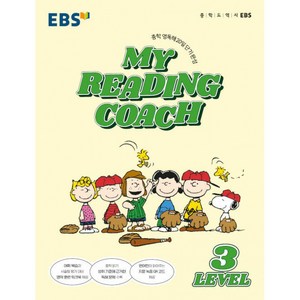 (EBS) EBS MY READING COACH LEVEL 3 (2025년용) -중학 영독해 20일 단기 완성