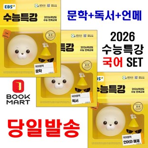 북마트 2026 수능대비 EBS 수능특강 국어영역 문학 + 독서 + 언어와 매체 세트 (전3권)  ISBN-9788954789578