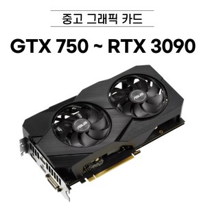 지포스 GTX750 ~ RTX3090 중고 그래픽카드 브랜드 랜덤 발송
