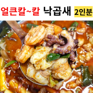 얼큰 칼칼 낙곱새 밀키트 2인분