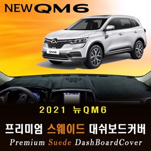 2021 뉴 QM6 대쉬보드커버/스웨이드원단