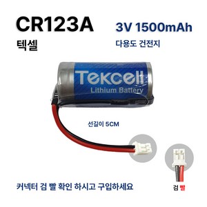 텍셀 리튬 건전지 CR123A (3V 1500mAh) CH0500RB