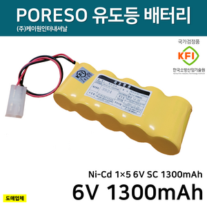 소방용 비상등 유도등 예비전원 배터리 Ni-Cd SC 6V (1x5) 1300mAh MG620006