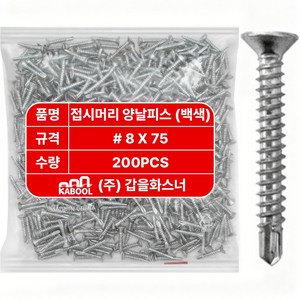 갑을화스너 접시머리 백색 직결 양날피스 철판 판넬 각파이프 접시못 나사