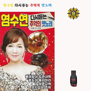 염수연 다시듣는 추억의 옛노래 73곡 USB메모리 라디오 mp3 트로트 가요 백화연 옛노래 홍도야울지마라