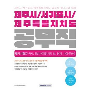 아이베이비북 2025 제주시 서귀포시 제주자치도 공무직 필기시험 한국사 일반사회