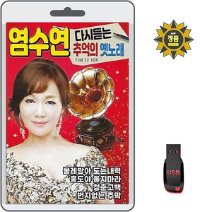 USB 염수연 다시듣는 추억의 옛노래 73곡 휴대용라디오 mp3 트로트 노래 가요 음반 백화연 홍도야울지마라 노래가락차차차