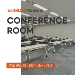룸대여/세미나실 컨퍼런스룸 대여 대관(오전/오후/종일)