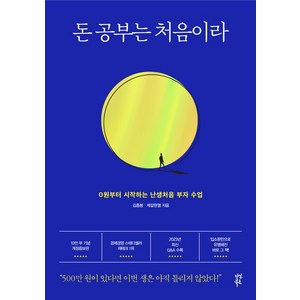 김종봉 돈 공부는 처음이라