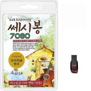 USB 쎄시봉 7080 오리지널 원곡 60곡 휴대용라디오 mp3 트로트 가요 음반 노래 이창희 송창식 윤형주 조영남 김세환