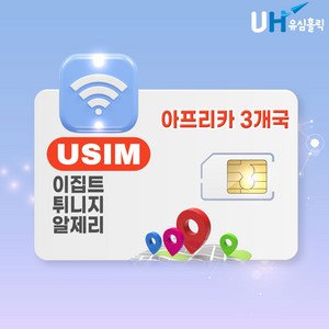 이집트 유심 해외여행필수 데이터 무제한 튀니지 알제리 아프리카 카이로 나일강 룩소르