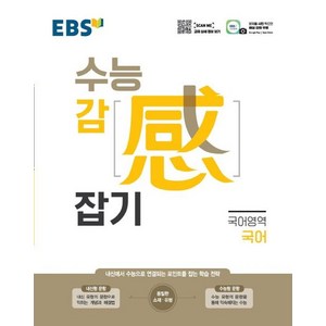 EBS 수능감잡기 국어