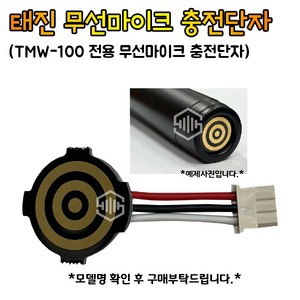 태진 TJ DWS-5800전용, DWS-6000전용, TMW-100전용 무선마이크 충전단자 부자재 (DWS-5800 과 DWS-6000은 호환되지 않습니다.)