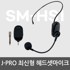 J-PRO SM-SH1 강의 행사용 헤드셋마이크 수신기 세트
