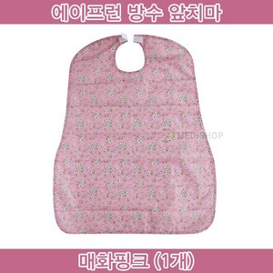 에이프런 환자용 앞치마 식사용에이프런 간병용품 방수커버 환자용턱받이 식사턱받이 어르신식사턱받이