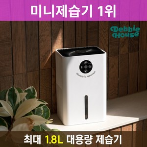 최신펠티어방식 넉넉한 1.8L용량 미니 제습기 DB-DH7, DB-DH7