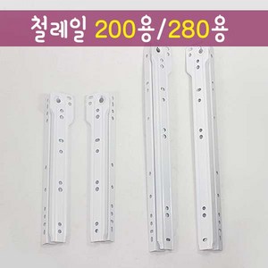 철물프렌드 가구부속레일 백색레일 철레일 200용 280용