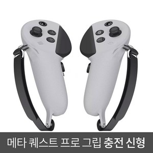 퀘스트 프로 악세사리 그립 신형 그레이 오큘러스 메타 키위 스타일