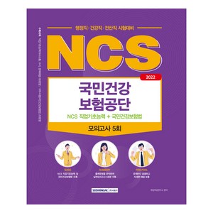 2022 국민건강보험공단 NCS 직업기초능력 + 국민건강보험법 : 행정직, 건강직, 전산직