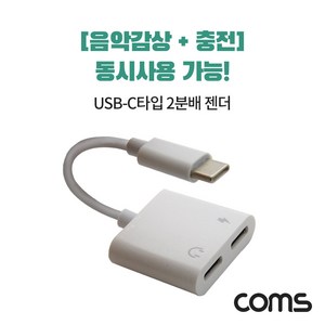 컴스 USB 3.1 Type C 오디오 젠더 C타입 to 듀얼 C타입 이어폰충전 이어폰 젠더