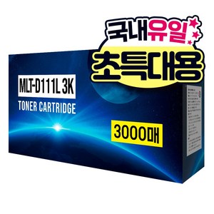 디디토너 MLT-D111L 3K 재생 호환 토너 특대용량