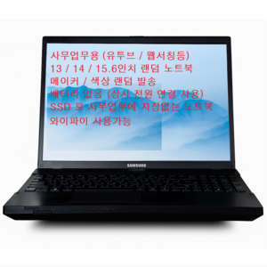 삼성 엘지 hp 레노버등 랜덤노트북 13 / 14 / 15.6인치 속도빠른 사무용 인강용 주식용 ssd 램4 랜덤노트북, 배터리없음(전원연결사용), 윈도우 10 프로, 4GB, 128GB, 13인치