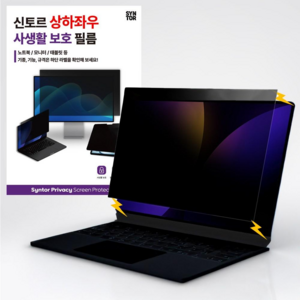 신토르 맥북 상하좌우 360도 사생활보호 프라이버시 자석 탈부착 액정보호필름