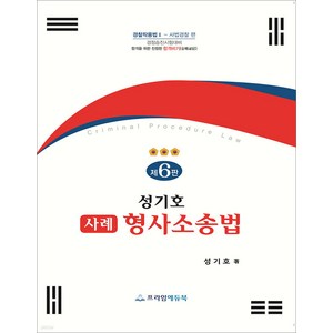 성기호 사례 형사소송법 제6판 프라임에듀북