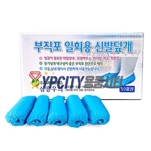 부직포 일회용 신발덮개 50ea 1box 실내행사 청결유지