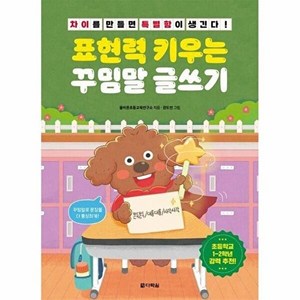 (올바른초등교육연구소) 표현력 키우는 꾸밈말 글쓰기