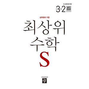 최상위 초등수학S 3-2 (2026년용) - 상위권의 기준