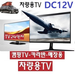 캠핑용 DC12V 차량용TV 차박용 24인치 야외용 USB 절전 카라반 WB24V 디지털 MHL 유튜브 저전력 선박용