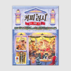 코리아보드게임즈 커피 러시 : 겨울 보드게임