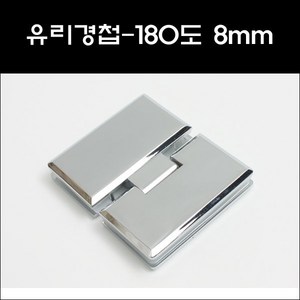 유진금속 샤워부스 유리대유리 8mm 경첩