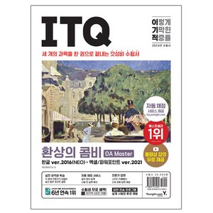 2024 이기적 ITQ 환상의 콤비 OA Master 한글 ver.2016(NEO) + 엑셀/파워포인트 ver.2021