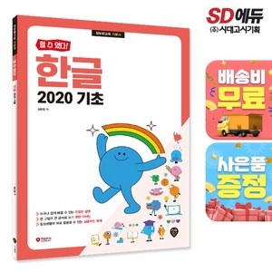[할 수 있다!] 한글 2020 기초 [무료배송]