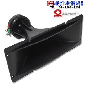 HT-22P 삼미 혼TYPE 사각 고음스피커 출력 20W, PVC 사출,시스템 스피커용 삼미 스피커 정품 , HT22P