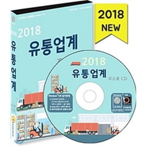 유통업계 주소록(2018)(CD)
