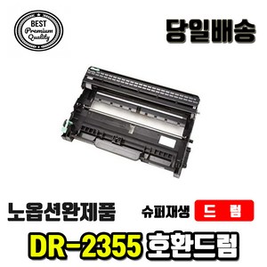 브라더 DR2355 재생드럼  L2700DW HL-L2365DW L2320D TN2380